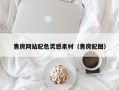 儋州售房网站配色灵感素材（售房配图）