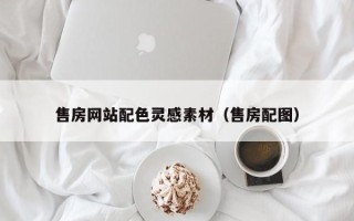 儋州售房网站配色灵感素材（售房配图）
